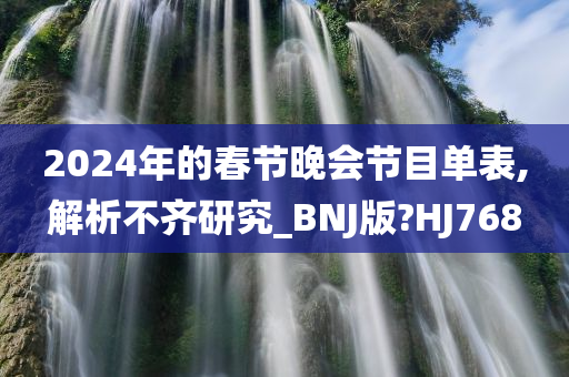 2024年的春节晚会节目单表,解析不齐研究_BNJ版?HJ768