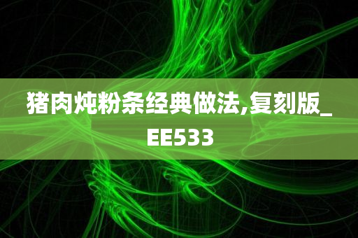 猪肉炖粉条经典做法,复刻版_EE533