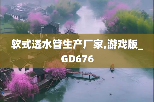 软式透水管生产厂家,游戏版_GD676