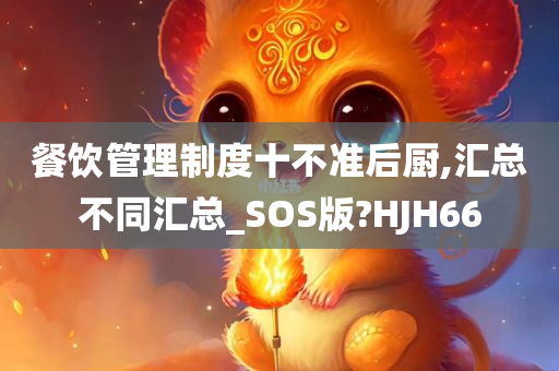 餐饮管理制度十不准后厨,汇总不同汇总_SOS版?HJH66