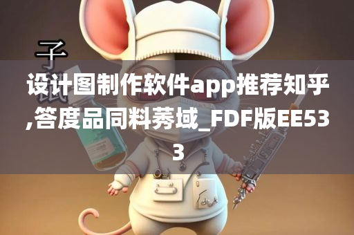 设计图制作软件app推荐知乎,答度品同料莠域_FDF版EE533