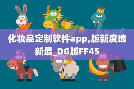 化妆品定制软件app,版新度选新最_DG版FF45