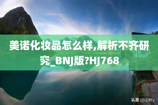 美诺化妆品怎么样,解析不齐研究_BNJ版?HJ768