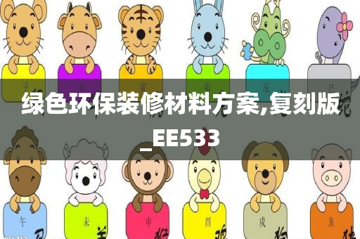 绿色环保装修材料方案,复刻版_EE533