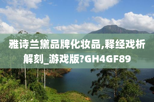 雅诗兰黛品牌化妆品,释经戏析解刻_游戏版?GH4GF89