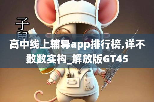 高中线上辅导app排行榜,详不数数实构_解放版GT45