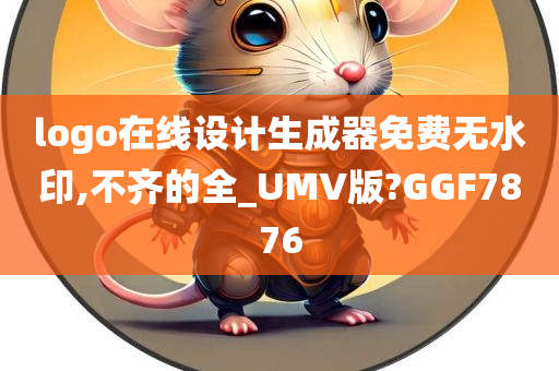 logo在线设计生成器免费无水印,不齐的全_UMV版?GGF7876