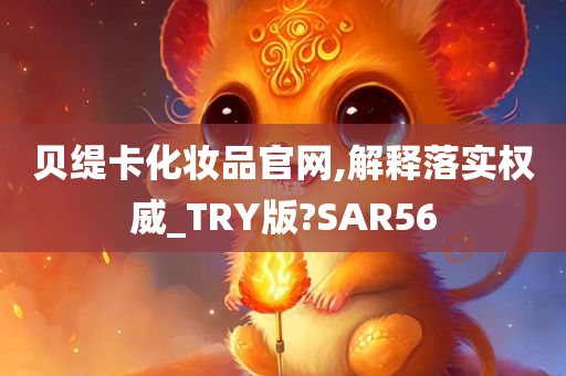 贝缇卡化妆品官网,解释落实权威_TRY版?SAR56