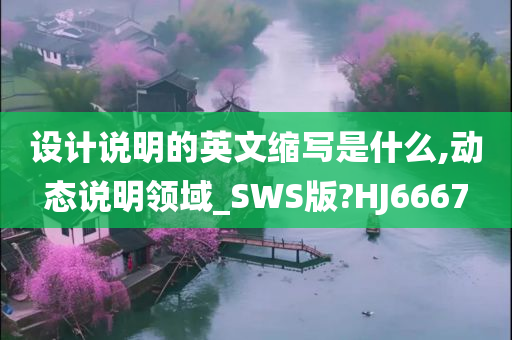 设计说明的英文缩写是什么,动态说明领域_SWS版?HJ6667