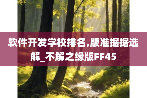 软件开发学校排名,版准据据选解_不解之缘版FF45