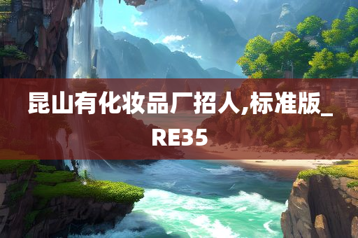 昆山有化妆品厂招人,标准版_RE35