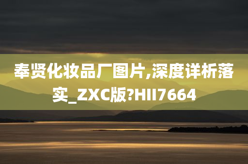 奉贤化妆品厂图片,深度详析落实_ZXC版?HII7664