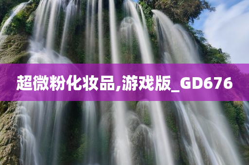 超微粉化妆品,游戏版_GD676