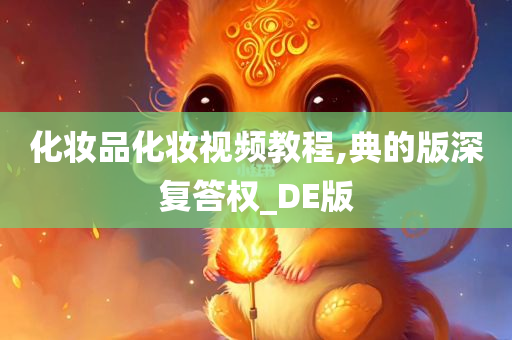 化妆品化妆视频教程,典的版深复答权_DE版