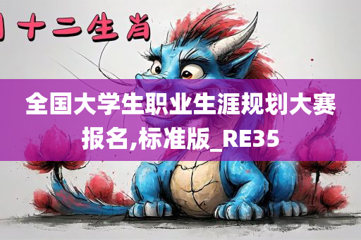 全国大学生职业生涯规划大赛报名,标准版_RE35