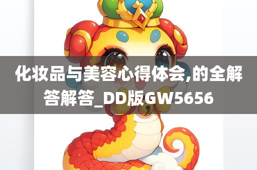 化妆品与美容心得体会,的全解答解答_DD版GW5656