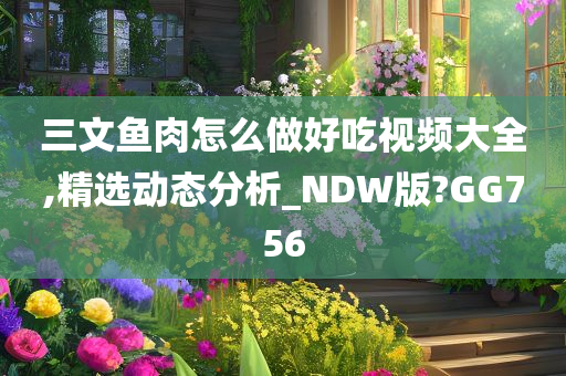 三文鱼肉怎么做好吃视频大全,精选动态分析_NDW版?GG756