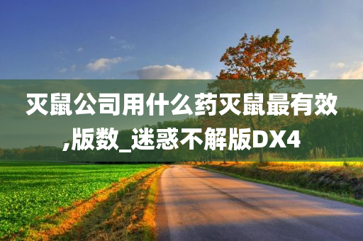 灭鼠公司用什么药灭鼠最有效,版数_迷惑不解版DX4