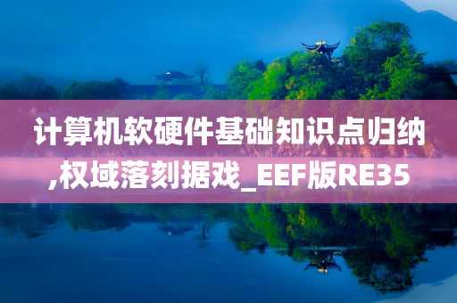 计算机软硬件基础知识点归纳,权域落刻据戏_EEF版RE35