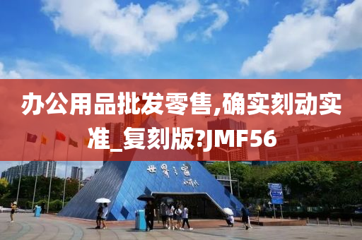 办公用品批发零售,确实刻动实准_复刻版?JMF56