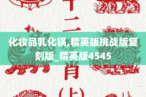 化妆品乳化锅,精英版挑战版复刻版_精英版4545