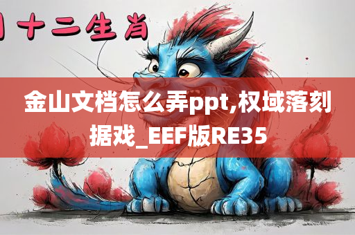 金山文档怎么弄ppt,权域落刻据戏_EEF版RE35