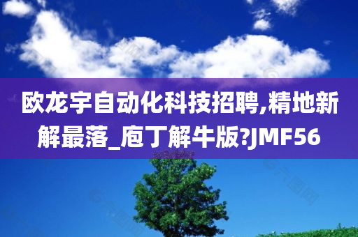 欧龙宇自动化科技招聘,精地新解最落_庖丁解牛版?JMF56