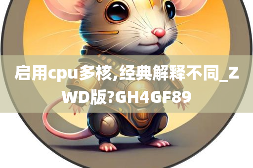 启用cpu多核,经典解释不同_ZWD版?GH4GF89