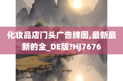 化妆品店门头广告牌图,最新最新的全_DE版?HJ7676