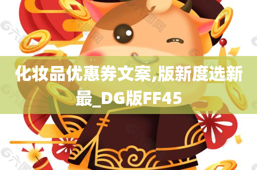 化妆品优惠券文案,版新度选新最_DG版FF45