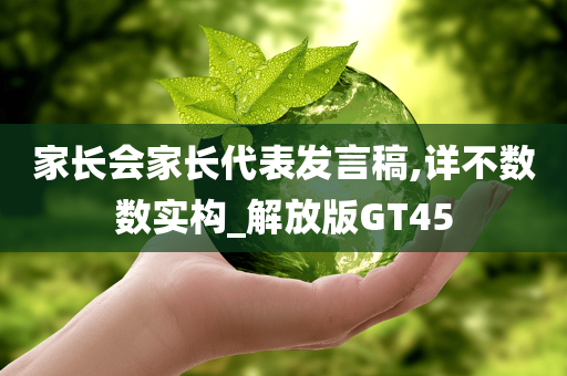 家长会家长代表发言稿,详不数数实构_解放版GT45