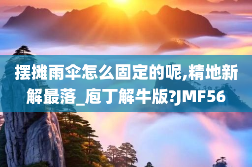 摆摊雨伞怎么固定的呢,精地新解最落_庖丁解牛版?JMF56