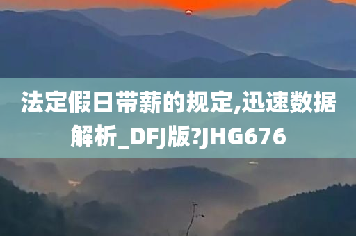 法定假日带薪的规定,迅速数据解析_DFJ版?JHG676