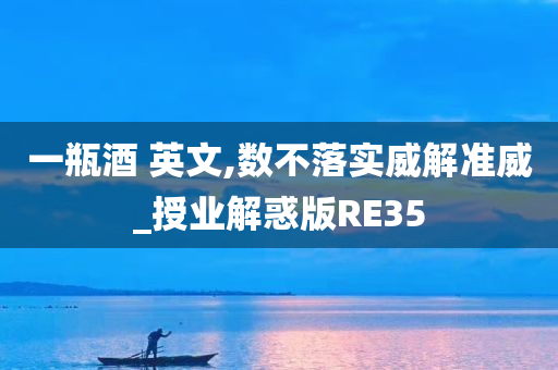 一瓶酒 英文,数不落实威解准威_授业解惑版RE35