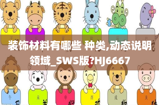 装饰材料有哪些 种类,动态说明领域_SWS版?HJ6667