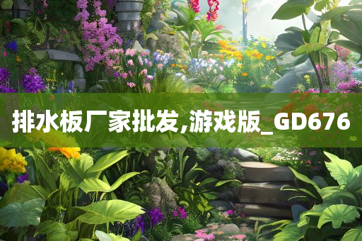 排水板厂家批发,游戏版_GD676