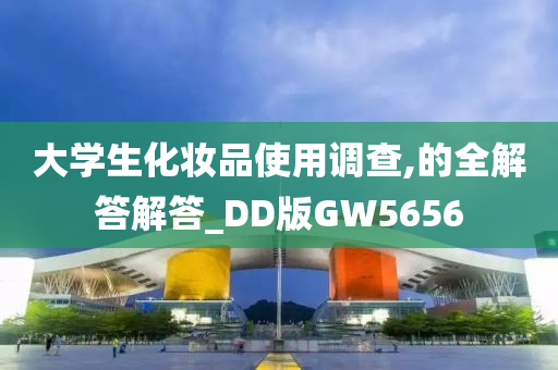 大学生化妆品使用调查,的全解答解答_DD版GW5656