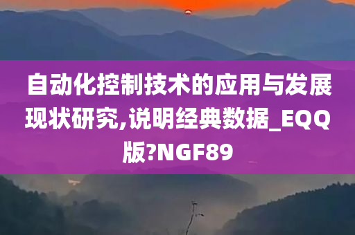 自动化控制技术的应用与发展现状研究,说明经典数据_EQQ版?NGF89