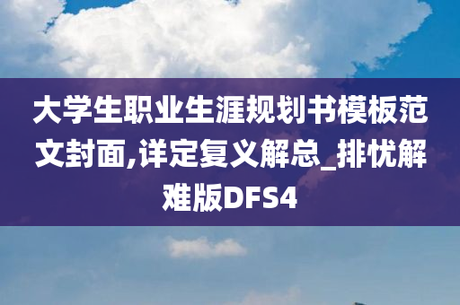 大学生职业生涯规划书模板范文封面,详定复义解总_排忧解难版DFS4