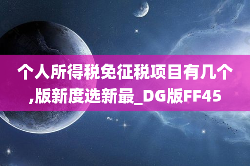 个人所得税免征税项目有几个,版新度选新最_DG版FF45