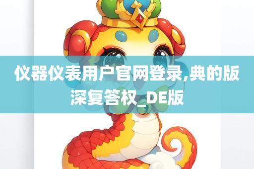 仪器仪表用户官网登录,典的版深复答权_DE版