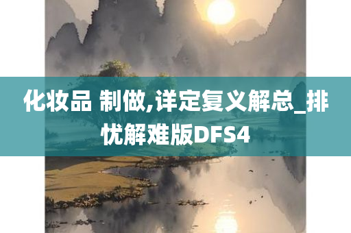 化妆品 制做,详定复义解总_排忧解难版DFS4