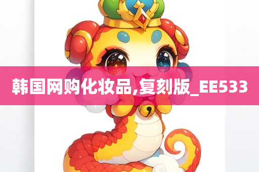 韩国网购化妆品,复刻版_EE533