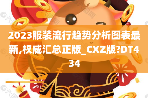 2023服装流行趋势分析图表最新,权威汇总正版_CXZ版?DT434