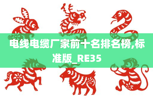 电线电缆厂家前十名排名榜,标准版_RE35