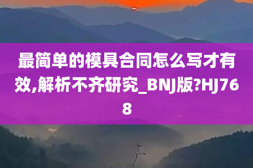 最简单的模具合同怎么写才有效,解析不齐研究_BNJ版?HJ768