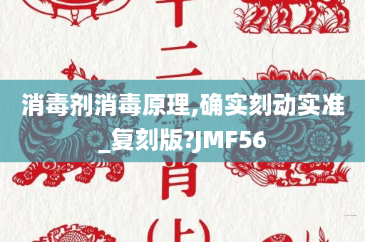 消毒剂消毒原理,确实刻动实准_复刻版?JMF56