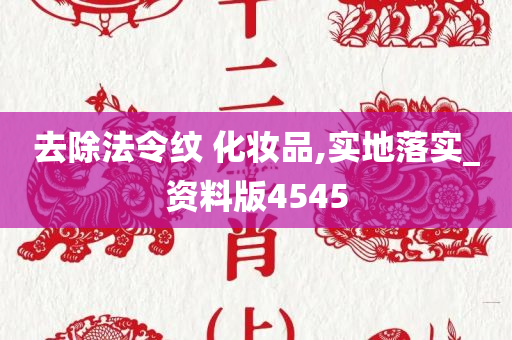 去除法令纹 化妆品,实地落实_资料版4545