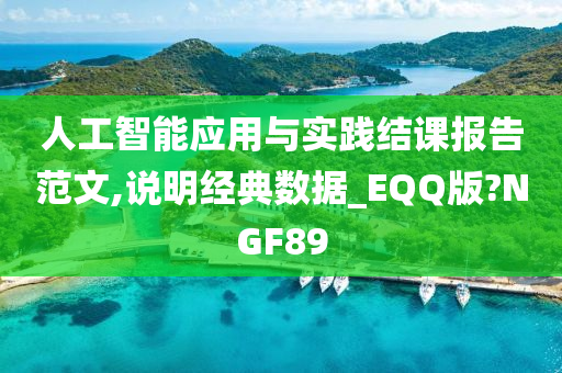 人工智能应用与实践结课报告范文,说明经典数据_EQQ版?NGF89