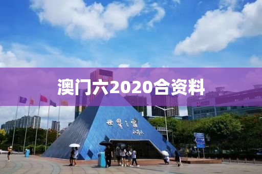 澳门六2020合资料